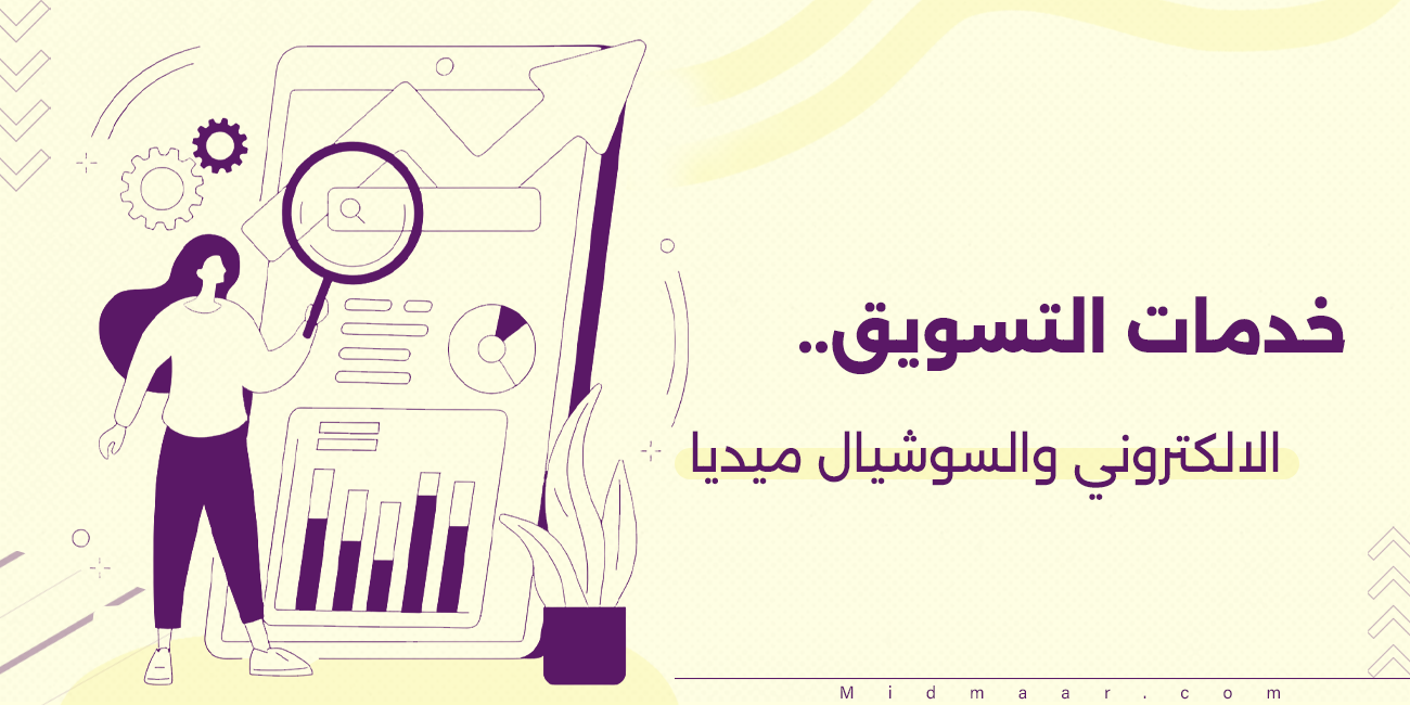 خدمات التسويق الالكتروني والسوشيال ميديا
